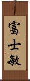 富士敏 Scroll