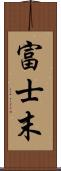 富士末 Scroll