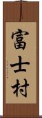 富士村 Scroll