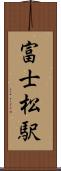 富士松駅 Scroll