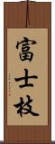 富士枝 Scroll