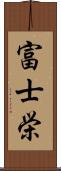 富士栄 Scroll