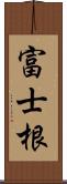 富士根 Scroll