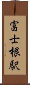 富士根駅 Scroll