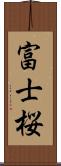 富士桜 Scroll