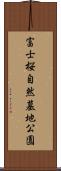 富士桜自然墓地公園 Scroll