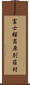 富士桜高原別荘村 Scroll