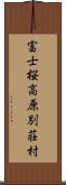 富士桜高原別荘村 Scroll