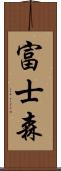 富士森 Scroll