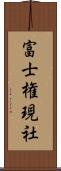 富士権現社 Scroll