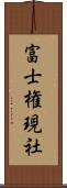 富士権現社 Scroll