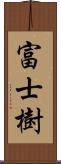 富士樹 Scroll