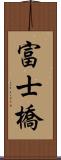 富士橋 Scroll