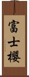 富士櫻 Scroll