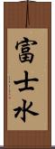 富士水 Scroll