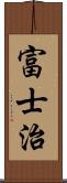 富士治 Scroll