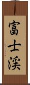 富士渓 Scroll