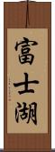 富士湖 Scroll