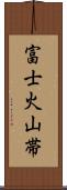 富士火山帯 Scroll