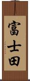 富士田 Scroll