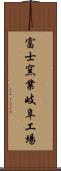 富士窯業岐阜工場 Scroll