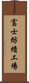 富士紡績工場 Scroll