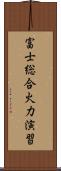 富士総合火力演習 Scroll