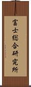 富士総合研究所 Scroll