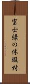 富士緑の休暇村 Scroll