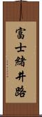富士緒井路 Scroll