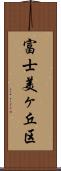 富士美ヶ丘区 Scroll