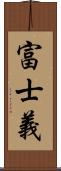 富士義 Scroll