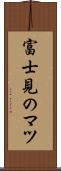 富士見のマツ Scroll