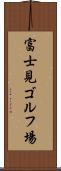 富士見ゴルフ場 Scroll