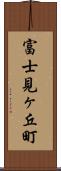 富士見ヶ丘町 Scroll