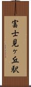 富士見ヶ丘駅 Scroll
