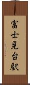 富士見台駅 Scroll