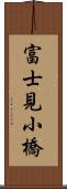 富士見小橋 Scroll