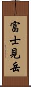 富士見岳 Scroll