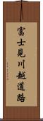 富士見川越道路 Scroll