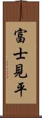 富士見平 Scroll