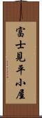 富士見平小屋 Scroll