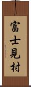 富士見村 Scroll