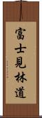 富士見林道 Scroll