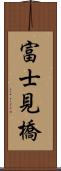 富士見橋 Scroll