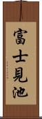 富士見池 Scroll