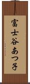 富士谷あつ子 Scroll