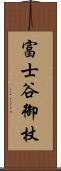 富士谷御杖 Scroll