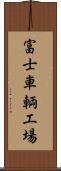 富士車輌工場 Scroll
