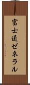 富士通ゼネラル Scroll